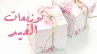 fiori5  أفكار لتوزيعات العيد عيديات  ثيم العيد [upl. by Allmon]