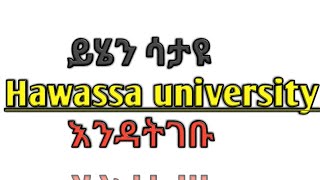 ስለ ሀዋሳ ዪንቨርስቲ ሙሉ መረጃHawassa university [upl. by Nwahsat]