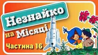 16 НЕЗНАЙКОнаМІСЯЦІ​​​​​ Микола Носов  АУДІОКНИГА​​​​​ українською мовою [upl. by Nauqan]