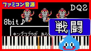 ドラゴンクエスト2 戦闘 BGM【8bit】ファミコン音源 [upl. by Nnazus]