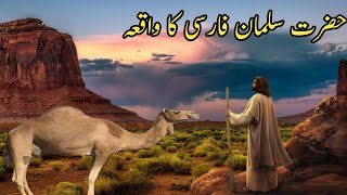 Hazrat Salman Farsi Ka Waqia  Story of Prophet Salman Farsi [upl. by Adliwa58]