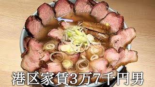 常連店でチャーシュー２０枚増しラーメンを大食いすると言ってかっこつける港区家賃3万7千円男 [upl. by Ramar]