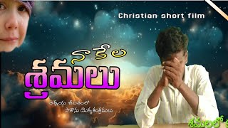 నాకే ఎందుకుశ్రమలు Telugu Christian short film jcp temple [upl. by Milo]