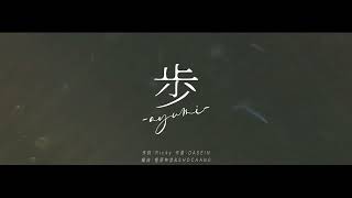 【DASEIN】JOEデビュー25周年記念シングル「歩ayumi」リリックMV [upl. by Cedell]