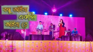 Bondhu Aiba Ekdin Aiba Re  বন্ধু আইবা একদিন আইবা রেAnamika DasKailashahar  Orchestrasong [upl. by Dumm]