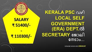 KERALA PSC വഴി Local Self Government ERA DEPTൽ Secretary ജോലി നേടാം… [upl. by Russon]