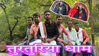 नरियरा टू तुरतुरिया टूर  Nariyara To Turturiya  Vlog Video Turturiya  srvlogs  Turturiya Dham [upl. by Hopper]