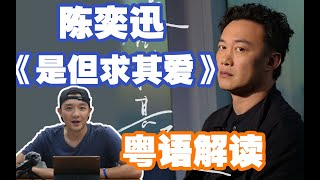 陳奕迅新歌《是但求其愛》逐字詳解！大玩文字遊戲一語雙關！「是但求其，愛」or「是，但求其愛」？【粵男吃瓜啓示錄】 [upl. by Delamare318]