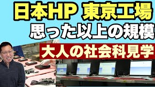 【東京生産の現場】これは興味深い！「日本HPの東京工場」を見学してきました。みなさんも一緒に見ていきましょう！ 大人の社会科見学です [upl. by Nalorac]