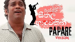 Sarasaviya Papare Baila Version  Na Kapana Anora Wassaka  නාකපන අනෝරා වැස්සක  Seethala Haduwakin [upl. by Ahsirpac]