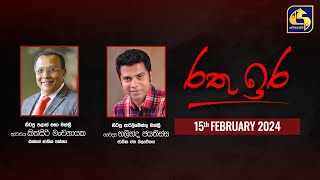 🔴 රතු ඉර කාලීන දේශපාලන සංවාදය  RATHU IRA  20240215 [upl. by Arodal]