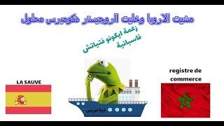 هام ناس لحركو لبرا عن طريق registre du commerce متخليوهش محلول [upl. by Streetman]