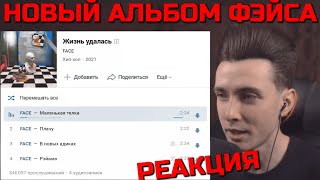 ХЕСУС СЛУШАЕТ НОВЫЙ АЛЬБОМ ФЭЙСА  РЕАКЦИЯ ХЕСУСА НА НОВЫЙ АЛЬБОМ ХЕСУСА  НОВЫЙ АЛЬБОМ ФЕЙСА [upl. by Audrey389]