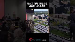 미국 최고 대학 ‘프린스턴’ 공립은 UCLA 1위 [upl. by Babcock]