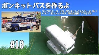 【車のプラモデル】マイクロエース 132 ボンネットバスシリーズ NO2 いすゞ ボンネットバス 呉市交通局 10 [upl. by Derdlim149]