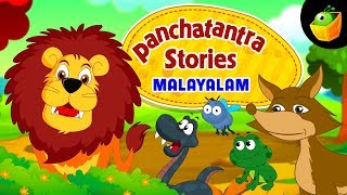 Panchatantra Stories In Malayalam  Animated Stories for Kids [upl. by Thursby956]