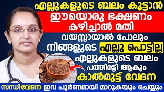 എല്ലുകളുടെ ബലം പത്തിരട്ടി ആകും കാൽമുട്ട് വേദന സന്ധി വേദന ഇവ പൂർണമായി മാറുകയും ചെയ്യും [upl. by Yellah]