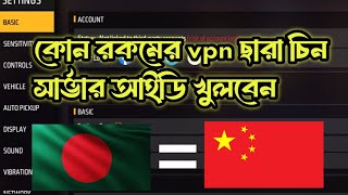 কোন রকমের vpn ছাড়া চিন সার্ভার আইডি খুলন। how to chin server id [upl. by Georgine]