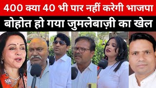 400 क्या 40 भी पार नहीं करेगी भाजपा  Loksabha Elections 2024  बहुत हो गया जुमलेबाजी का खेल [upl. by Favin]