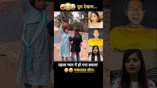 पहला प्यार में हो गया बवाल 😂 shorts trendingcomedy newshortsvideo funny [upl. by Ecerahc215]