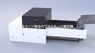 トラッキング型ラマン分光によるプラスチック選別技術（Canon Official） [upl. by Atinihs]