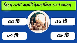 বিশ্বে মোট কয়টি ইসলামিক দেশ আছে  quiz Bangla quiz  Dadar prashn [upl. by Nuyh]