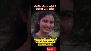 IAS Aishwarya Sheoran मॉडलिंग छोड़ 10 महीने में पास की upsc परीक्षा  motivation viralshorts [upl. by Alleinad]