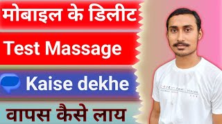 Delete Sms Wapas Kaise Laye  Delete Text Massage Kaise Dekhe  How To Recover Deleted Text Massage [upl. by Vey]