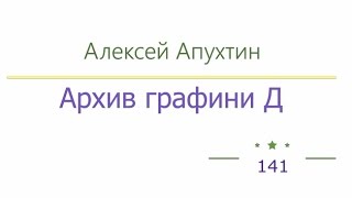 Архив графини Д радиоспектакль слушать онлайн [upl. by Cyprian]