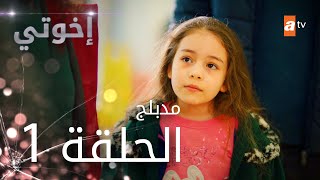 مسلسل إخوتي  الحلقة 1  مدبلج [upl. by Baese497]