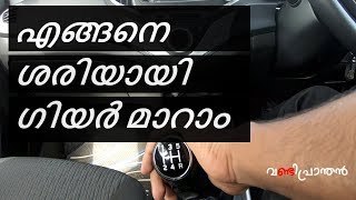 Properly Shifting Gears in Your Car  ശരിയായി എങ്ങനെ ഗിയർ മാറാം  Vandipranthan [upl. by Festus]