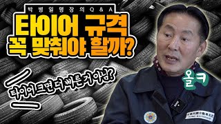 박병일 명장의 소확큐 규격과 다른 사이즈의 타이어를 써도 되나요  타이어 편마모 때문에 고민이에요ㅠㅠ  타이어 질문 특집 타이어에 대한 모든 것 [upl. by Suiramed722]