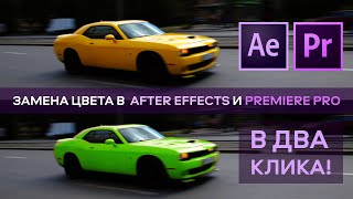 Замена цвета в After Effects и Premiere Pro [upl. by Tniassuot]