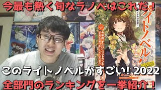 【必見】『このライトノベルがすごい 2022』全部門のランキングを一挙に紹介します！【文庫、単行本・ノベルズ、新作、キャラクター女性・男性、イラストレーター】 [upl. by Einaffyt890]