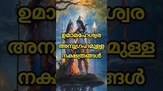 ഉമാമഹേശ്വര അനുഗ്രഹമുള്ള നക്ഷത്രങ്ങൾastrology shortsfeed shorts [upl. by Peers]