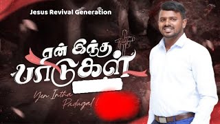 ஏன் இந்த பாடுகள்BroUmesh Jayaseelan tamilchurch tamilchristianmessage [upl. by Bezanson]