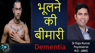 भूलने की बीमारी Dementia  Forgetfulness हिंदी में [upl. by Aietal]