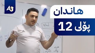 ڤیدیۆی هاندان بۆ پۆلی 12  م زانا  کۆمەڵێک وتەی بەنرخ  Videoy handan bo Poli 12 [upl. by Arenahs]