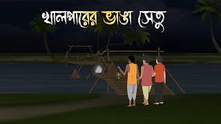 খাল পারের ভাঙা সেতু  Bhuter Cartoon  Bengali Horror Cartoon  Bangla Bhuter Golpo  Sonar Ayna [upl. by Pryce]