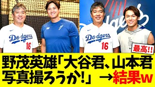 野茂英雄｢大谷君､山本君､写真撮ろうか」→結果w [upl. by Ahsenyl]