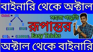 Binary to Octal and Octal to Binary Conversion in Bangla  Modern Computer Application [upl. by Charin]