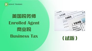 美国税务师Enrolled Agent 商业税Business Tax 试听 [upl. by Munsey]