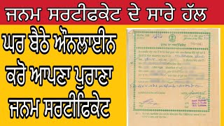 ਘਰ ਬੈਠੇ ਬਣਾਓ ਜਨਮ ਸਰਟੀਫਿਕੇਟ How To Apply Online Old Birth Certificate Punjab [upl. by Aeslahc]