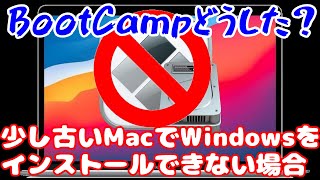 少し古いMacでWindowsをインストールできない場合【ゆっくり解説】 [upl. by Rawdon74]