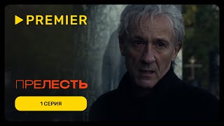 Прелесть  1 серия  PREMIER [upl. by Robillard]