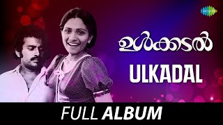 Ulkadal  Full Album  Venu Nagavally Sobha  MB Sreenivasan [upl. by Launam]