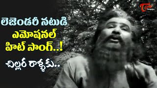 Chillara Rallaku Song  Poola Rangadu Old Movie  Chittur Nagayya Emotional Song  Old Telugu Songs [upl. by Naltiak]