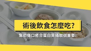 手術後飲食怎麼吃？蛋白質攝取有助傷口癒合！醫推薦這些營養補充品 ft 許育禎營養師【醫師在線等】 [upl. by Anwad681]