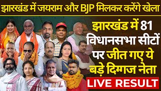 झारखंड में कौन सी पार्टी कितनी सीटों पर जीता चुनाव देखिए LIVE 🔴 Jharkhand Assembly Election Result [upl. by Haletta]