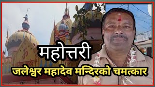 jaleshwar Nath Mahadev Mandir Mahotari जलेश्वर नाथ महादेव mandir महोत्तरी नेपाल [upl. by Carney]